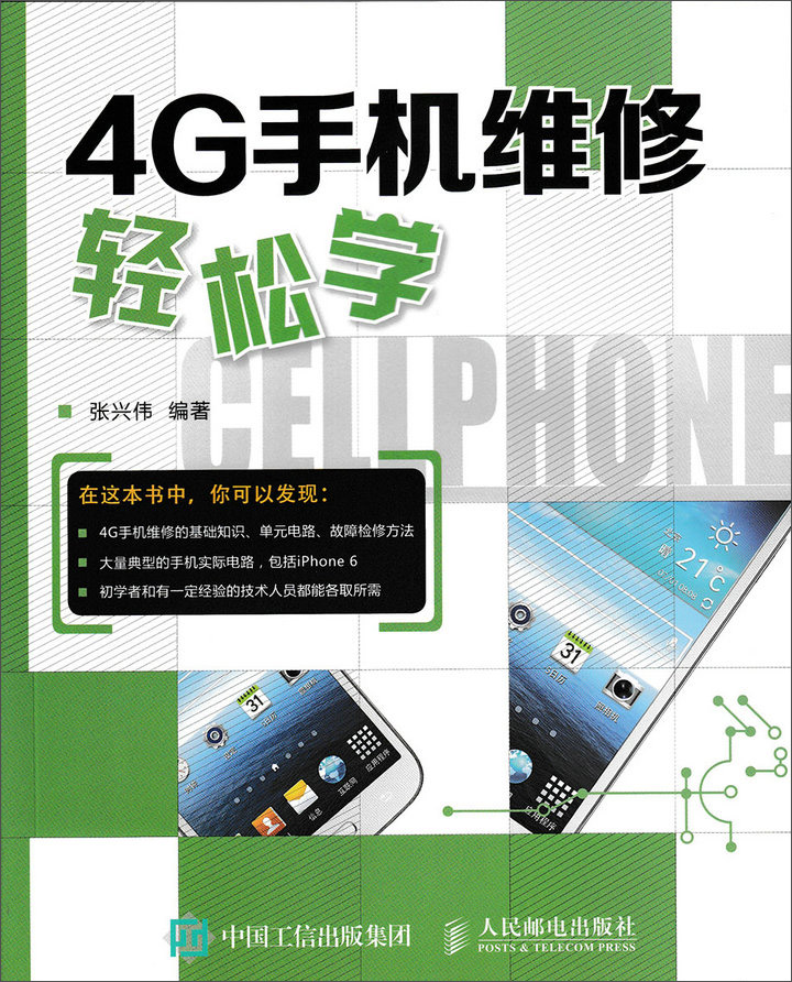 正版现货 4G手机维修轻松学9787115401885人民邮电