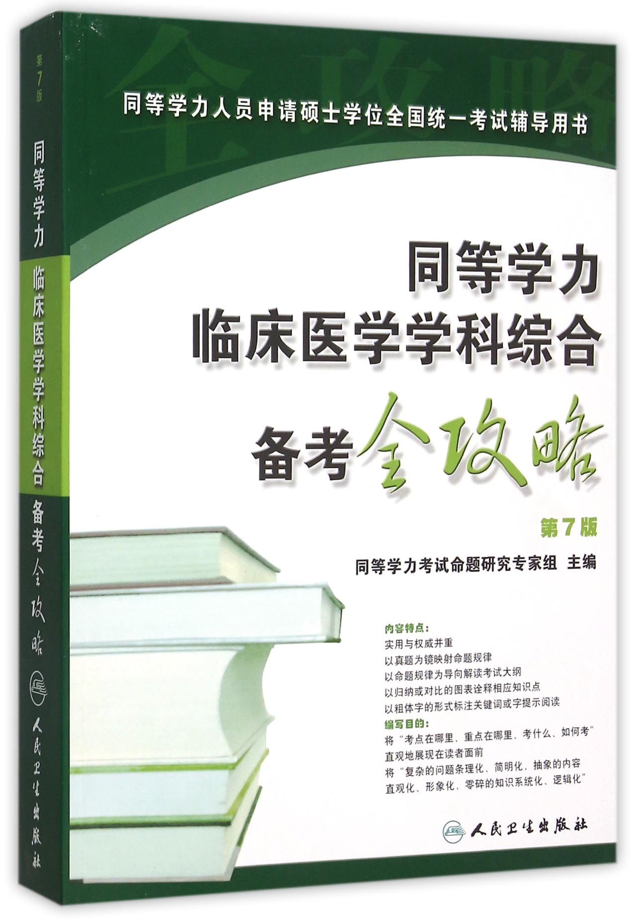 正版现货 同等学力临床医学学科综合备考全攻略（第7版）.9787117213592人民卫生