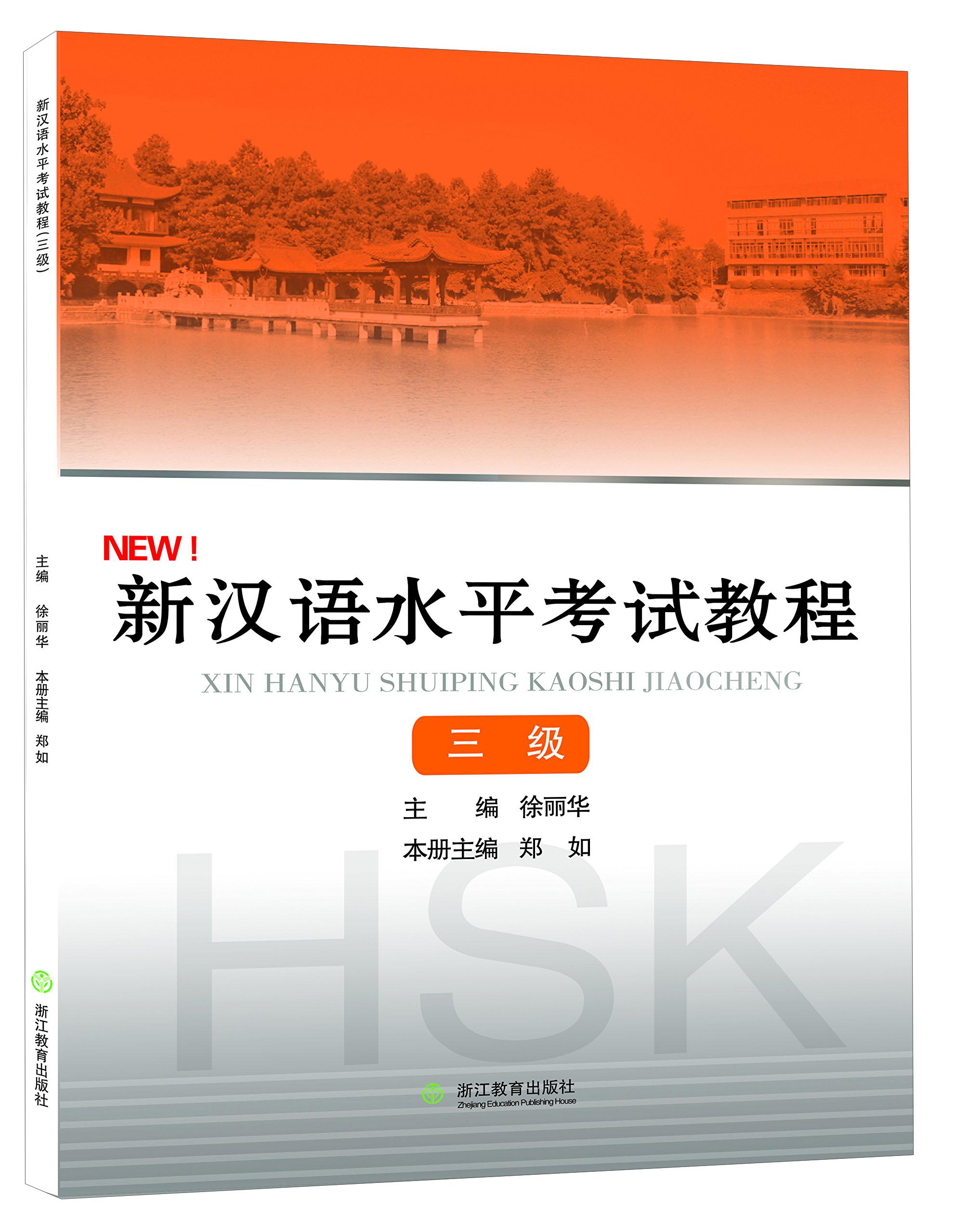 新汉语水平考试教程（三级）