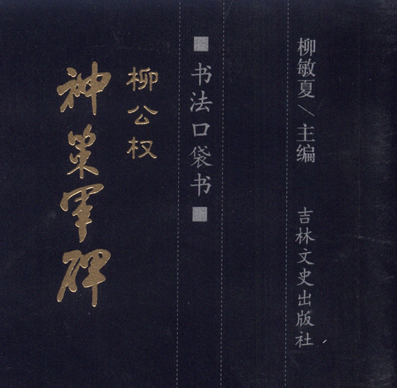 书法口袋书：柳公权 神策军碑