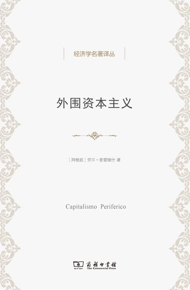 外围资本主义：危机与改造/经济学名著译丛
