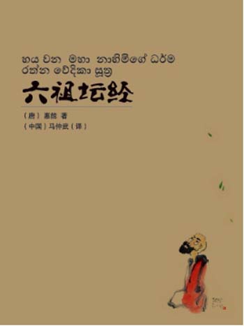 六祖坛经（汉、僧伽罗）