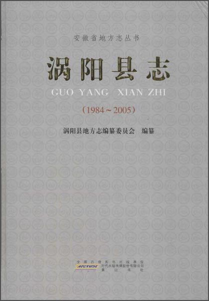 安徽省地方志丛书：涡阳县志（1985-2005）