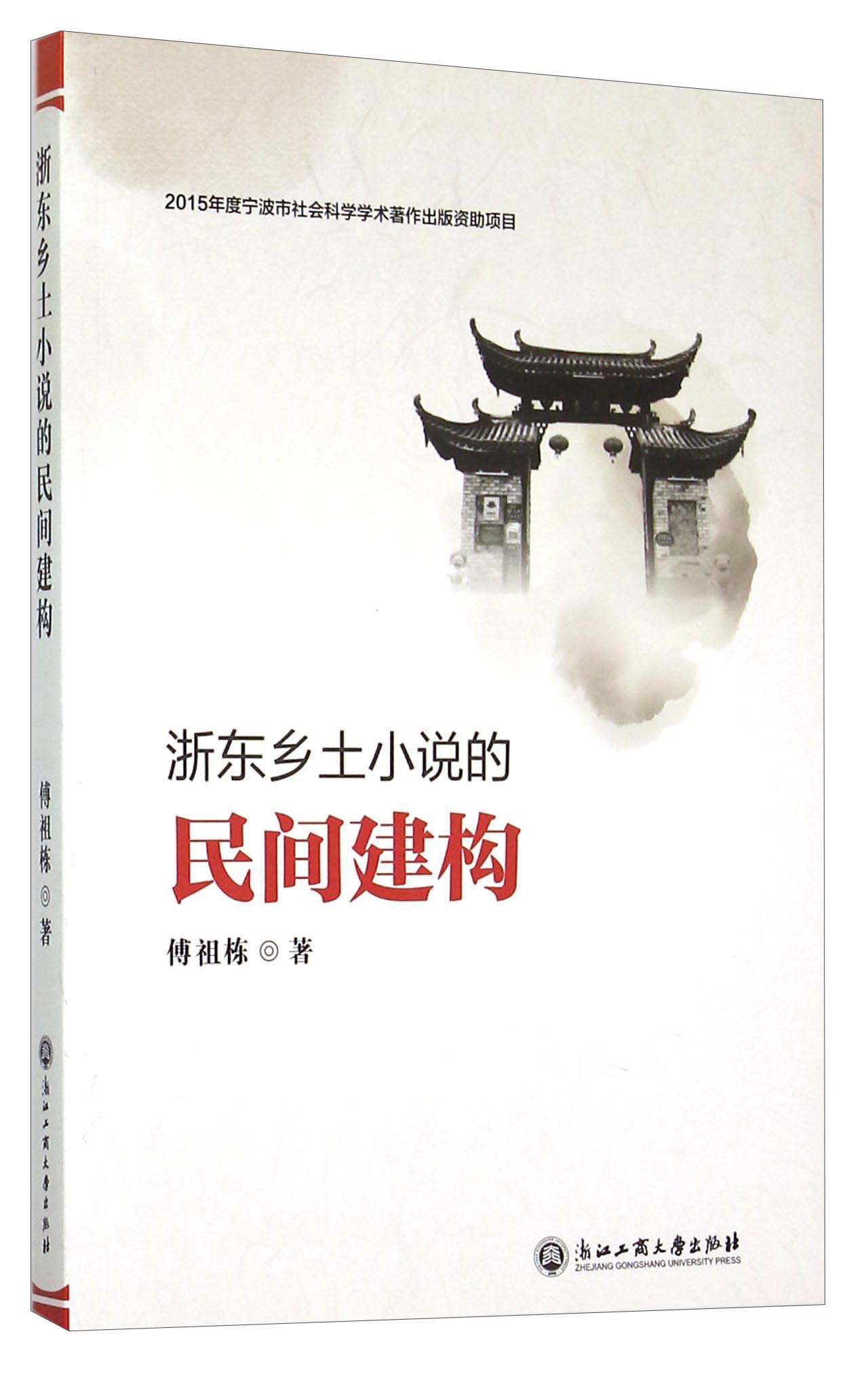 浙东乡土小说的民间建构