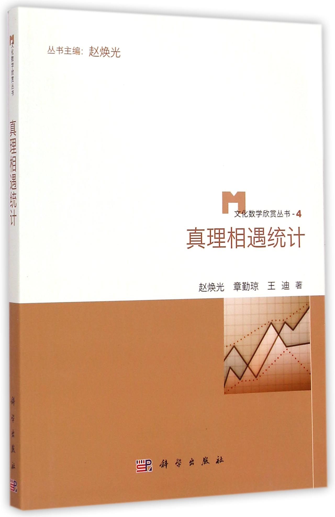 真理相遇统计/文化数学欣赏丛书