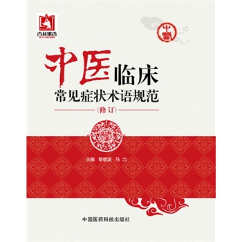 中医临床常见症状术语规范（修订）