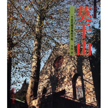 莫干山--一个近代避暑地的兴起(发现中国建筑)