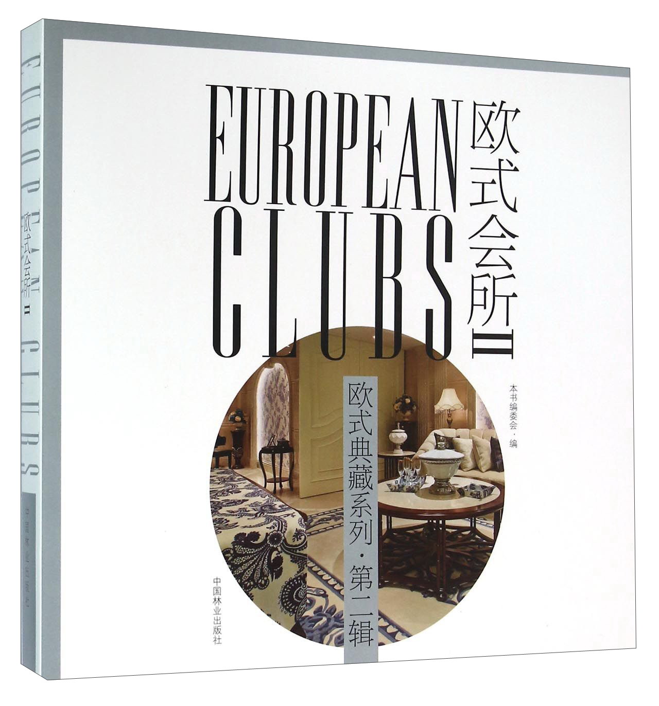 欧式会所(2)