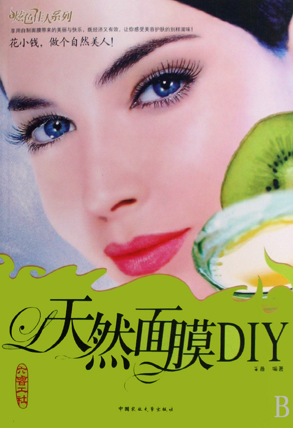 天然面膜DIY/炫色佳人系列