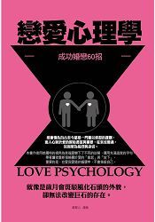 戀愛心理學：成功婚戀60招
