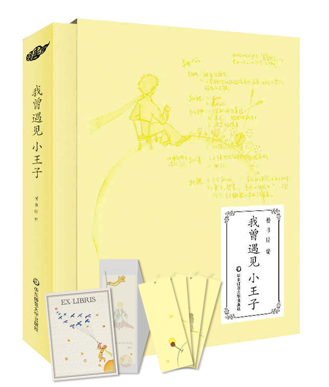 我曾遇见小王子（精装 珍藏版笔记本）