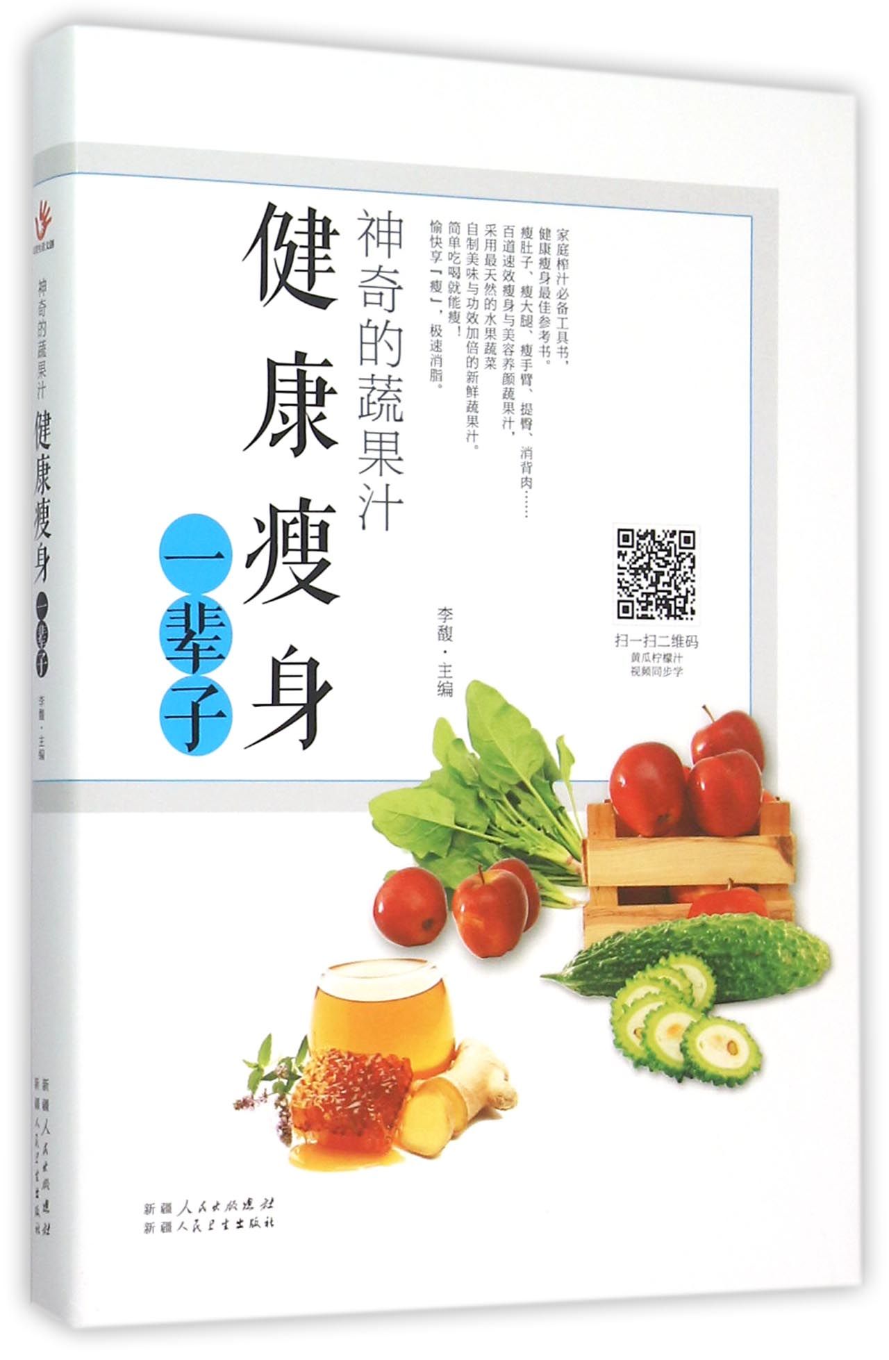 神奇的蔬果汁(健康瘦身一辈子)