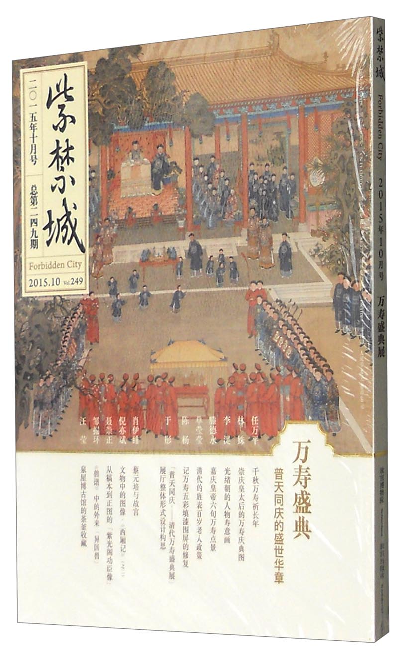 紫禁城（2015年第十期，总第249期）