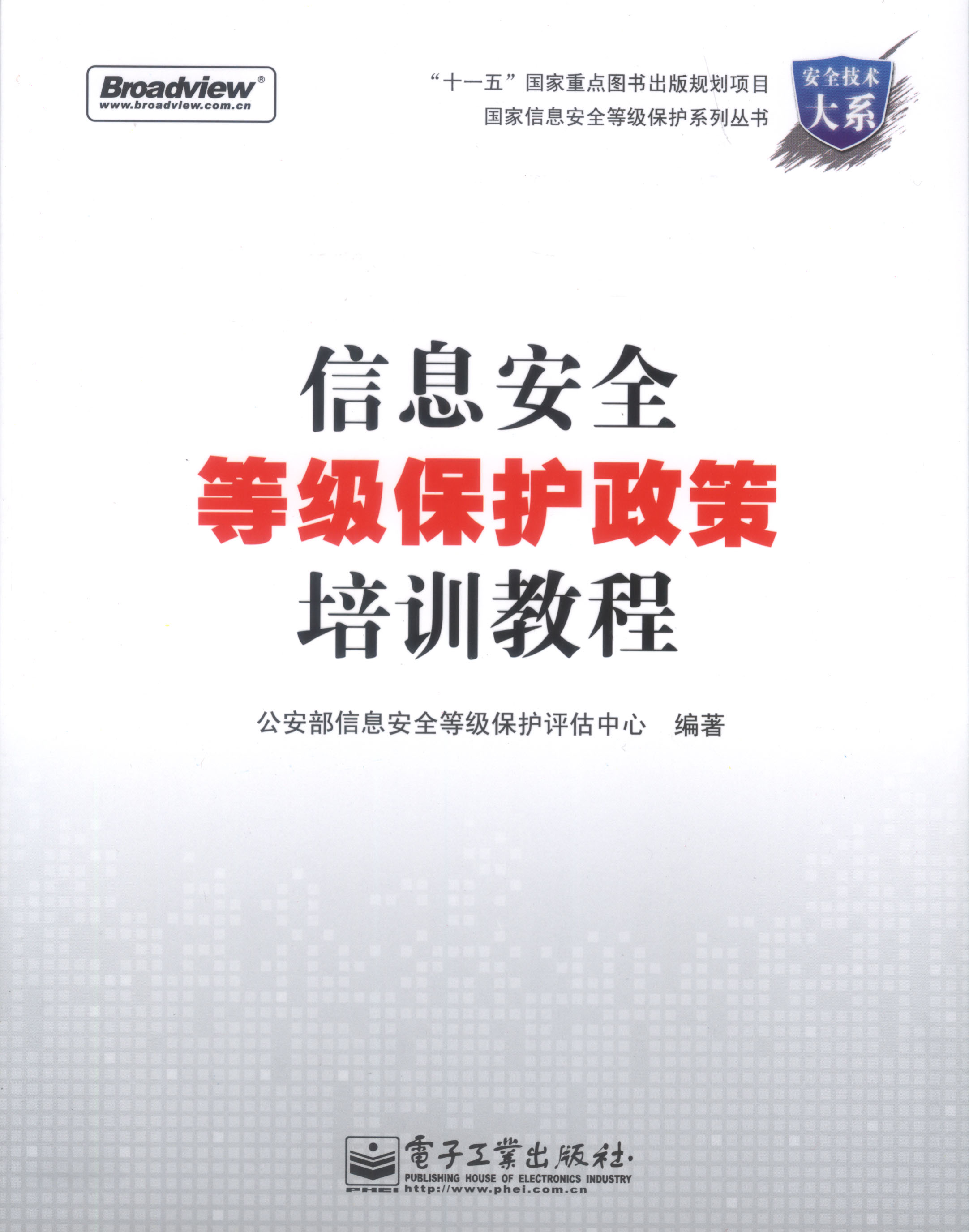信息安全等级保护政策培训教程(博文视点出品)