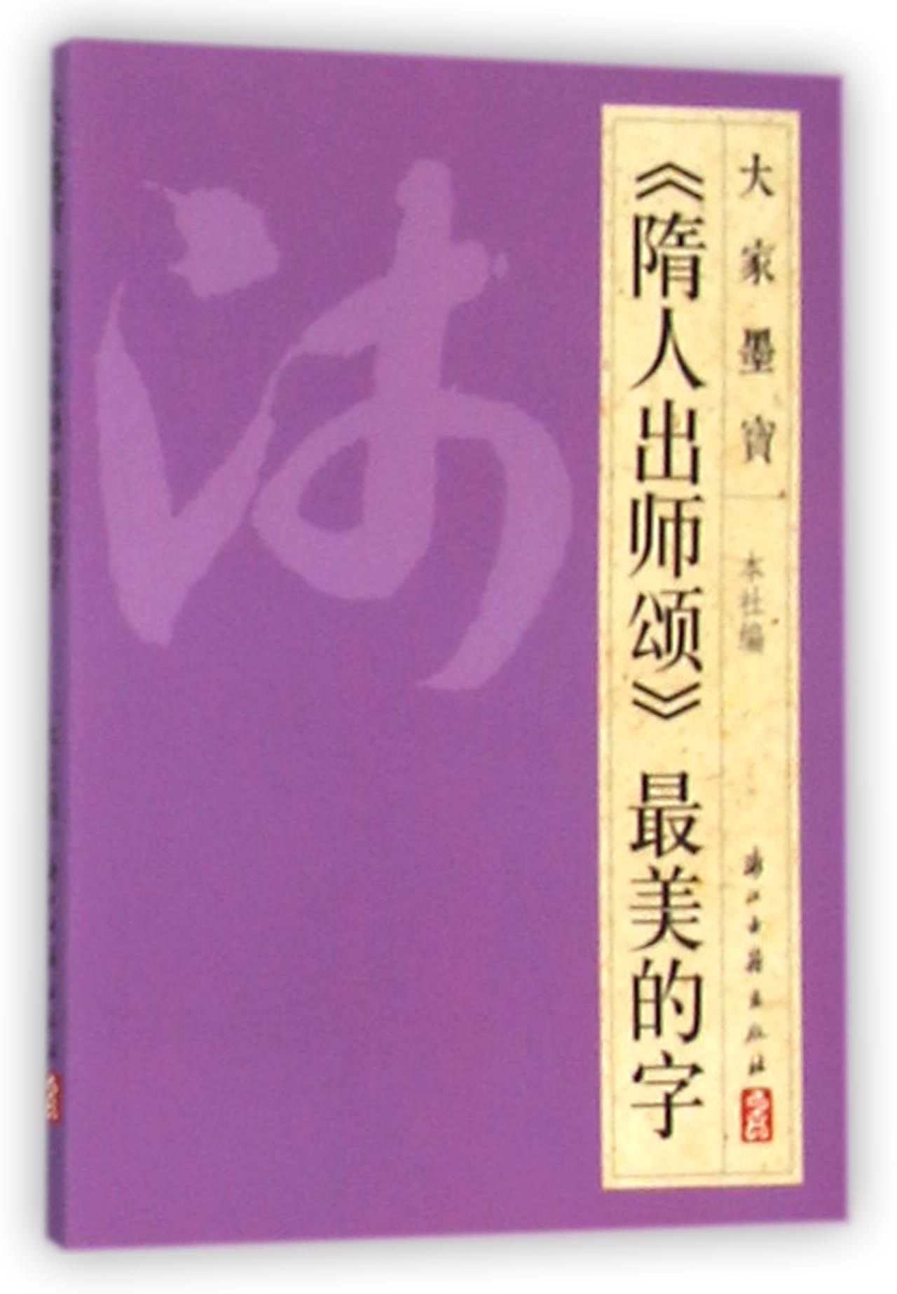 隋人出师颂最美的字