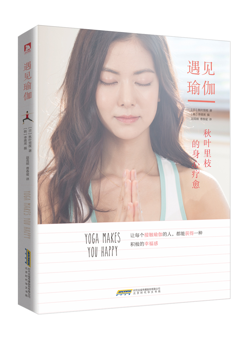 遇见瑜伽：秋叶里枝的身心疗愈