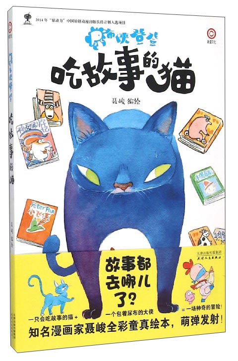 吃故事的猫