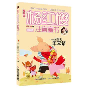 樱桃园 杨红樱注音童书 升级版：亲爱的笨笨猪