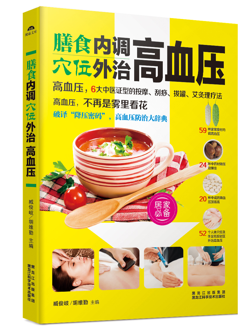 膳食内调穴位外治高血压