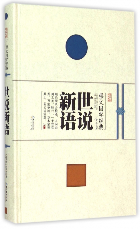 世说新语(精)/崇文国学经典普及文库