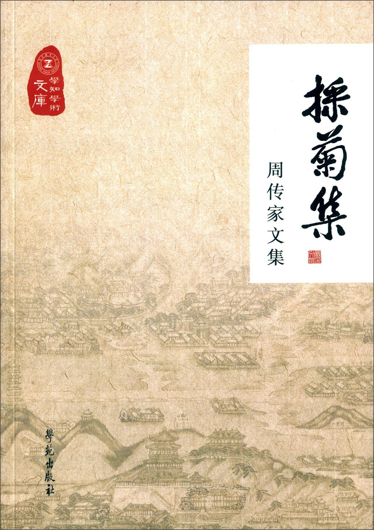採菊集 周传家文集