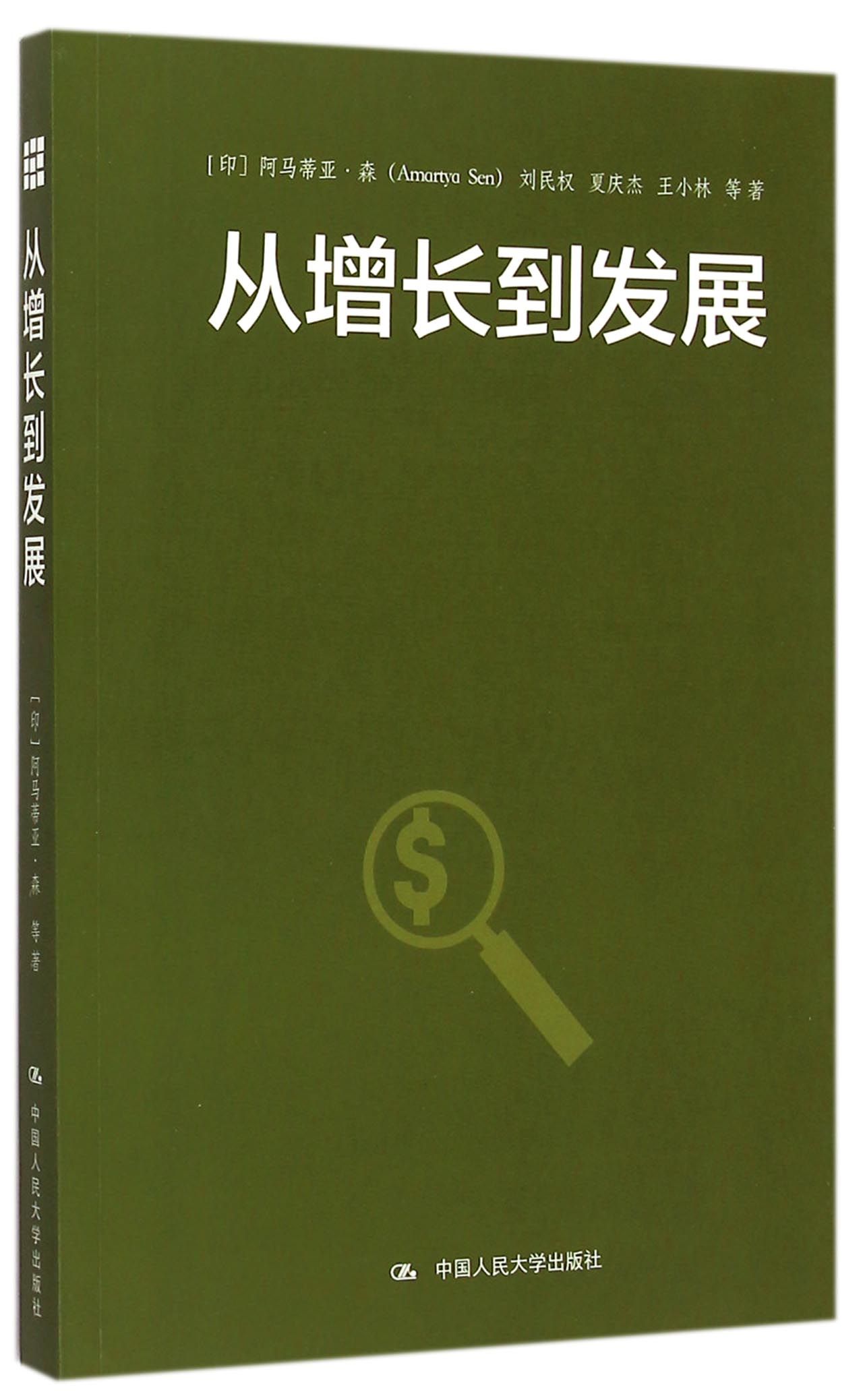 从增长到发展