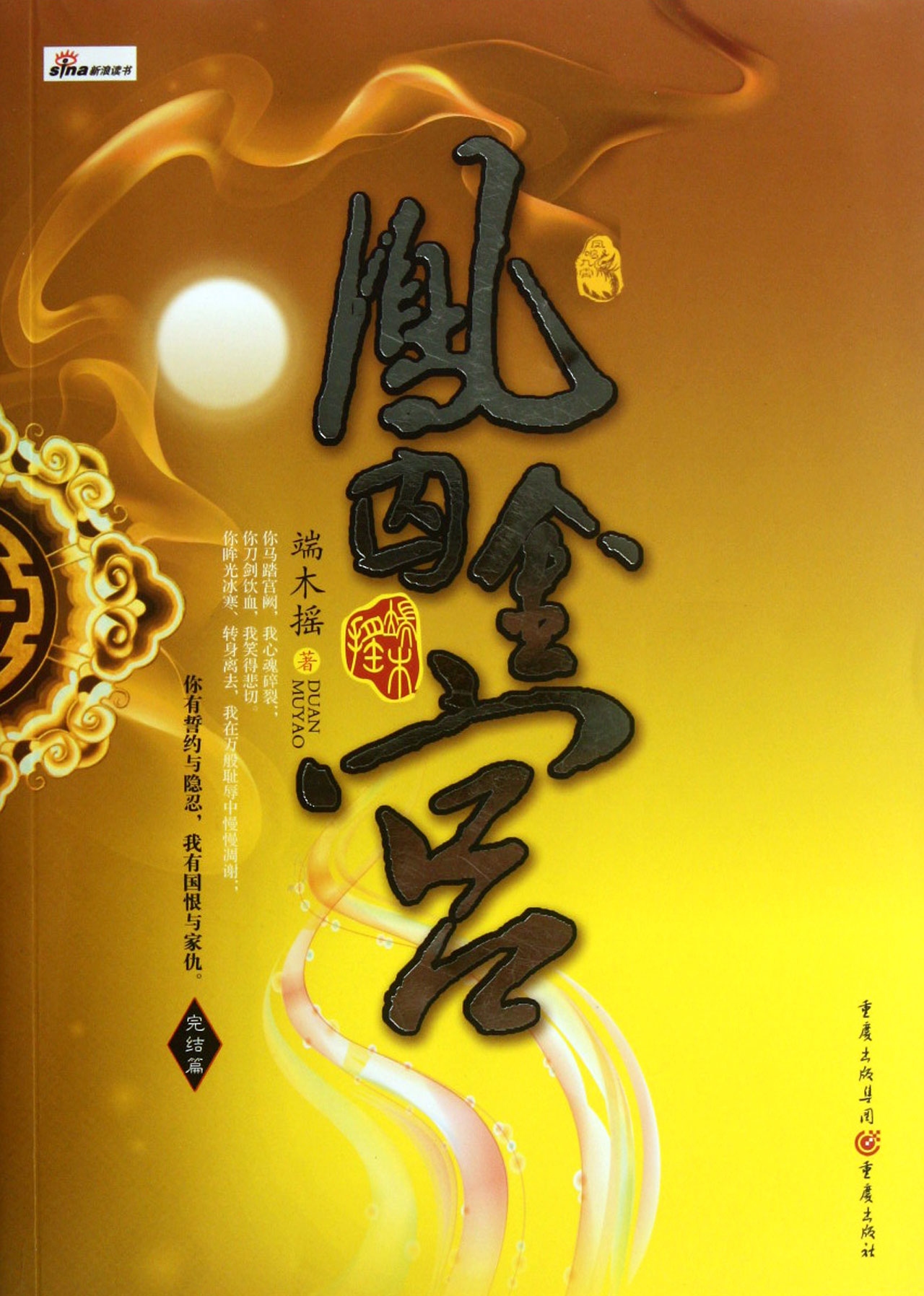 凤囚金宫(完结篇)