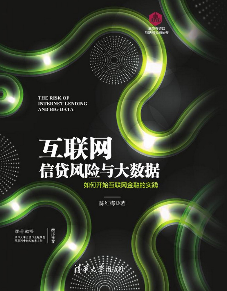 正版现货 互联网信贷风险与大数据9787302408765清华大学