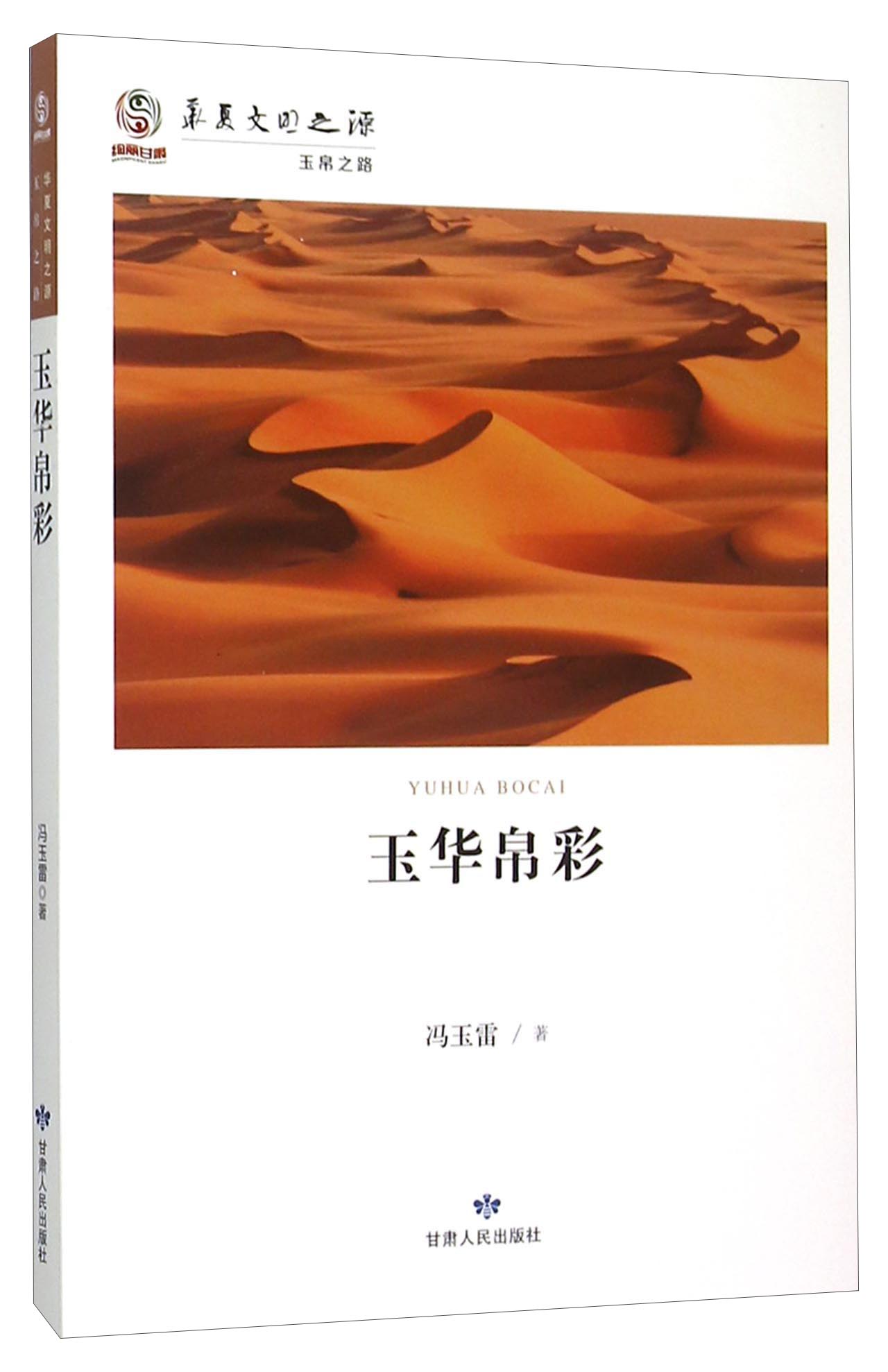 玉华帛彩/华夏文明之源