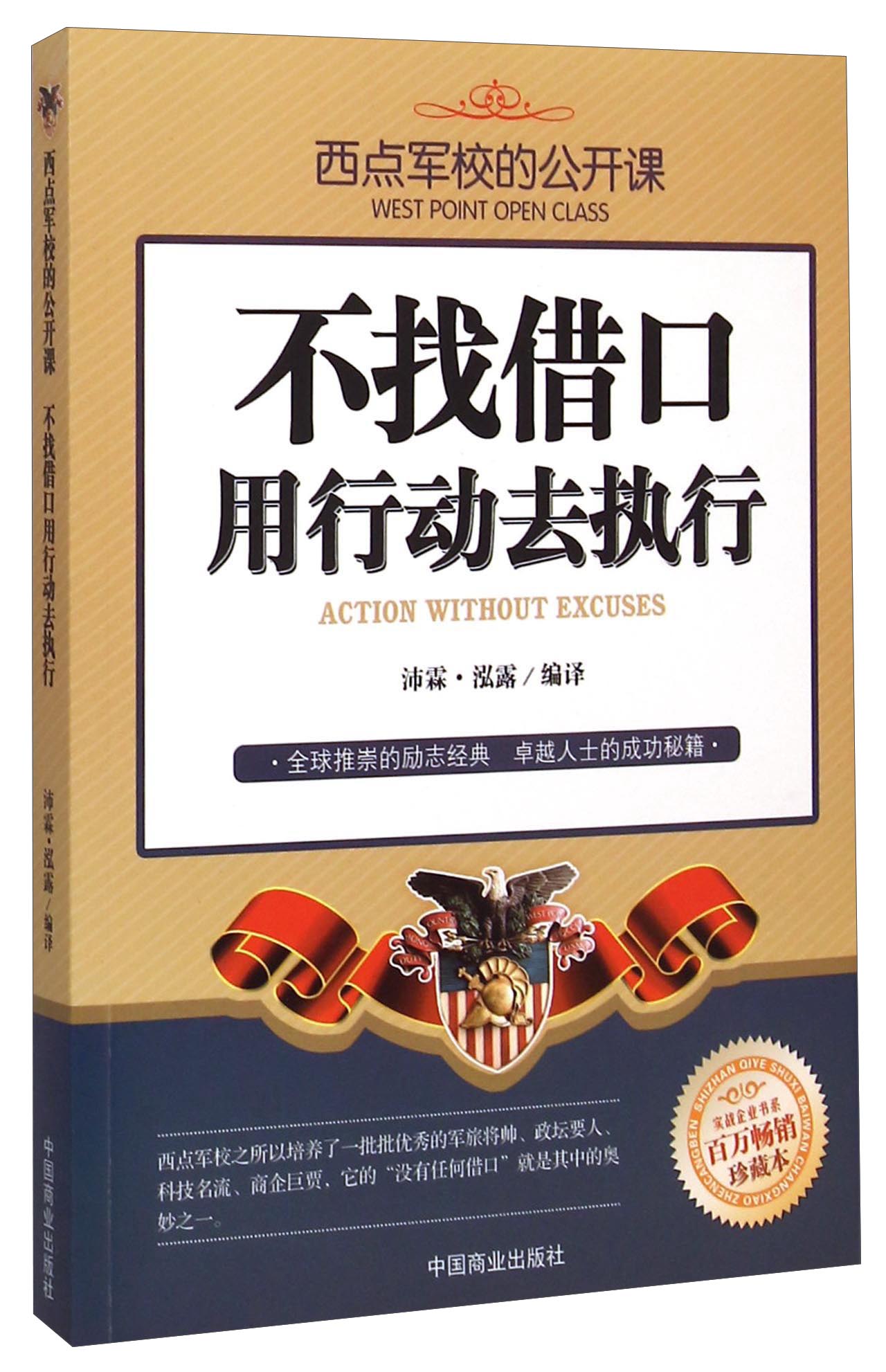 西点军校的公开课：不找借口用行动去执行（百万畅销珍藏本）