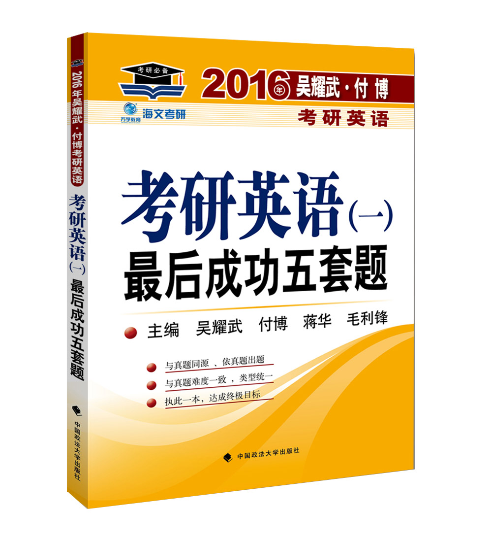 海文考研 2016年吴耀武 付博考研英语一 最后成功五套题