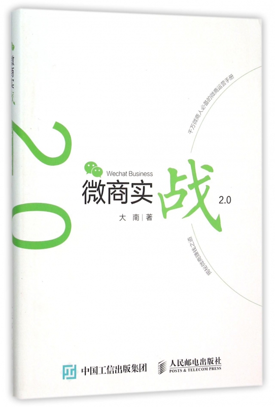 微商实战2.0