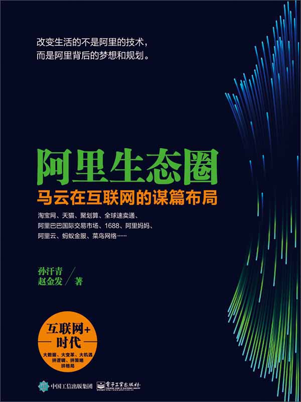 阿里生态圈:马云在互联网的谋篇布局