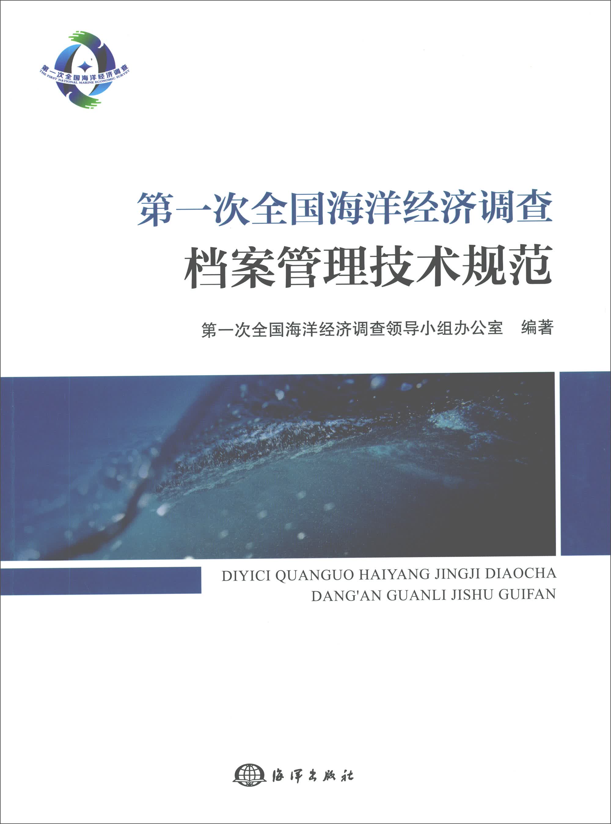 第一次全国海洋经济调查档案管理技术规范
