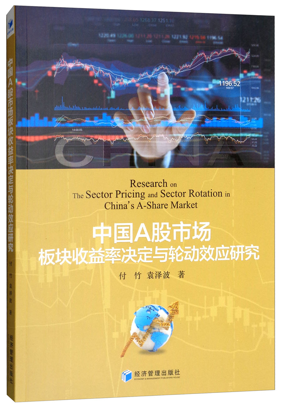 中国A股市场板块收益率决定与轮动效应研究
