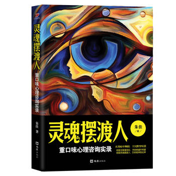 灵魂摆渡人：重口味心理咨询实录 朱佳 9787549618705 文汇出版社