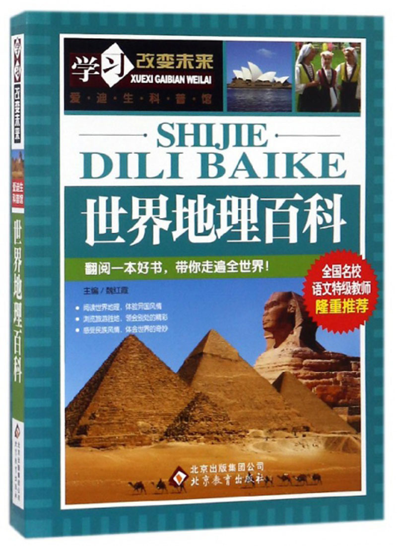 世界地理百科 彩图版 少儿科普百科 中小学生课外阅读书籍