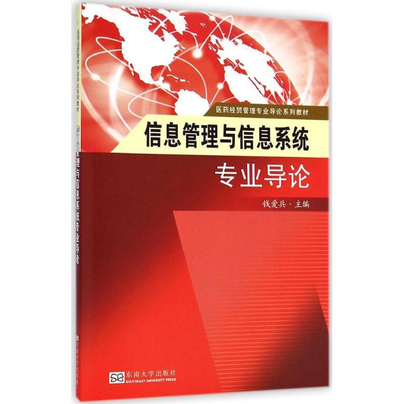 信息管理与信息系统专业导论