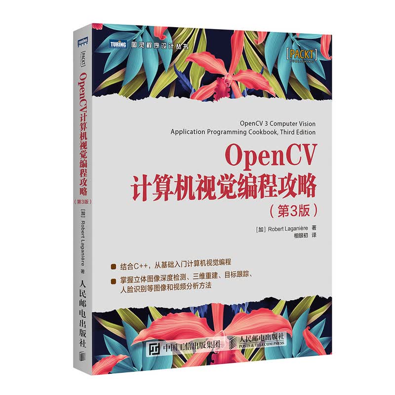 OpenCV计算机视觉编程攻略 第3版(图灵出品)
