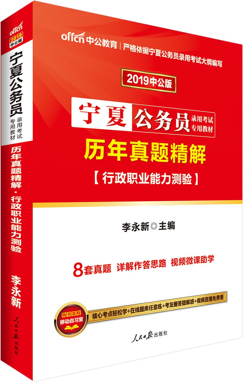 中公教育2019宁夏公务员考试教材：历年真题精解行政职业能力测验