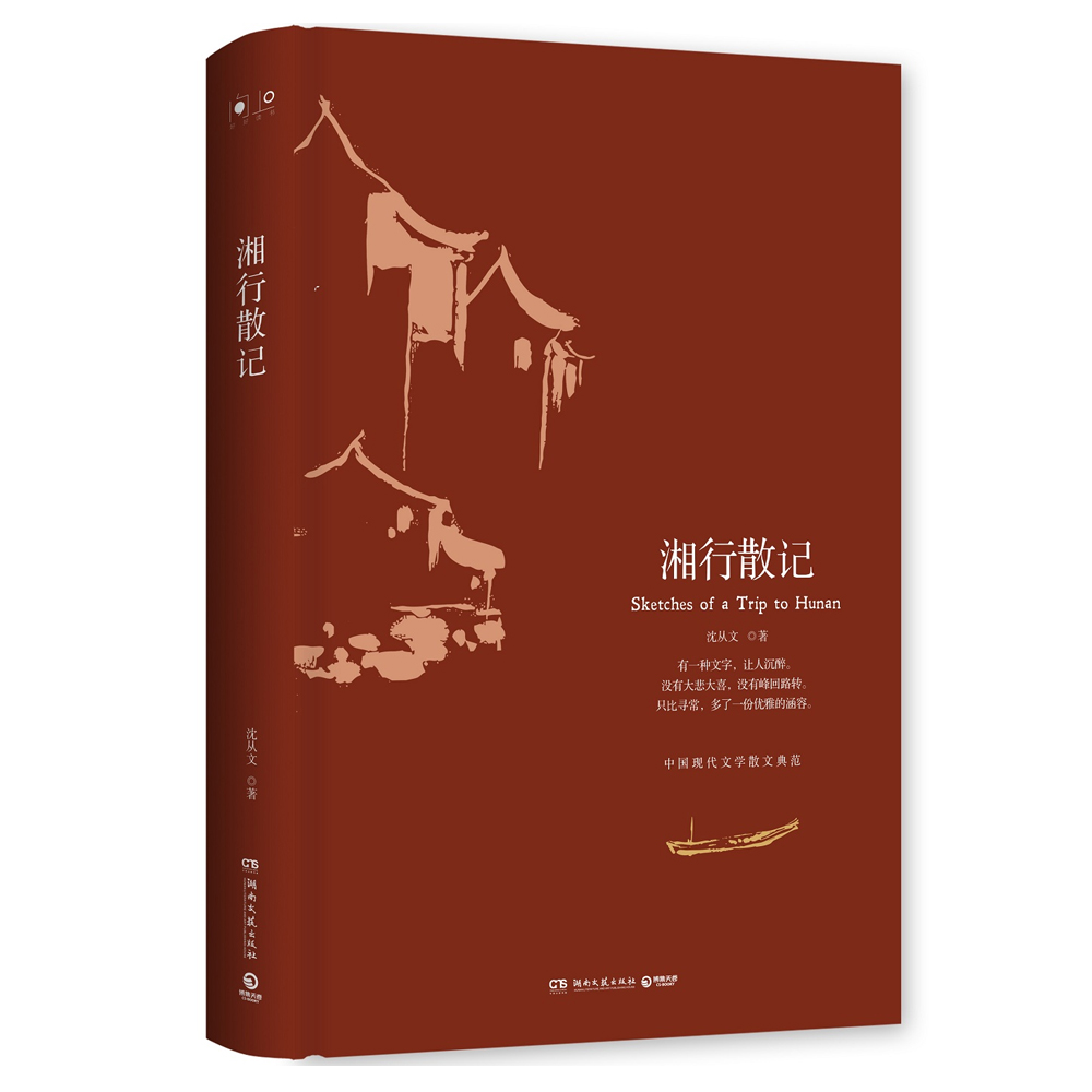 湘行散记(精装版)