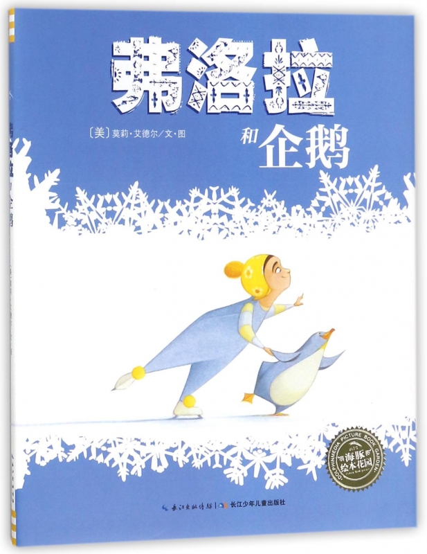 弗洛拉和企鹅(精)