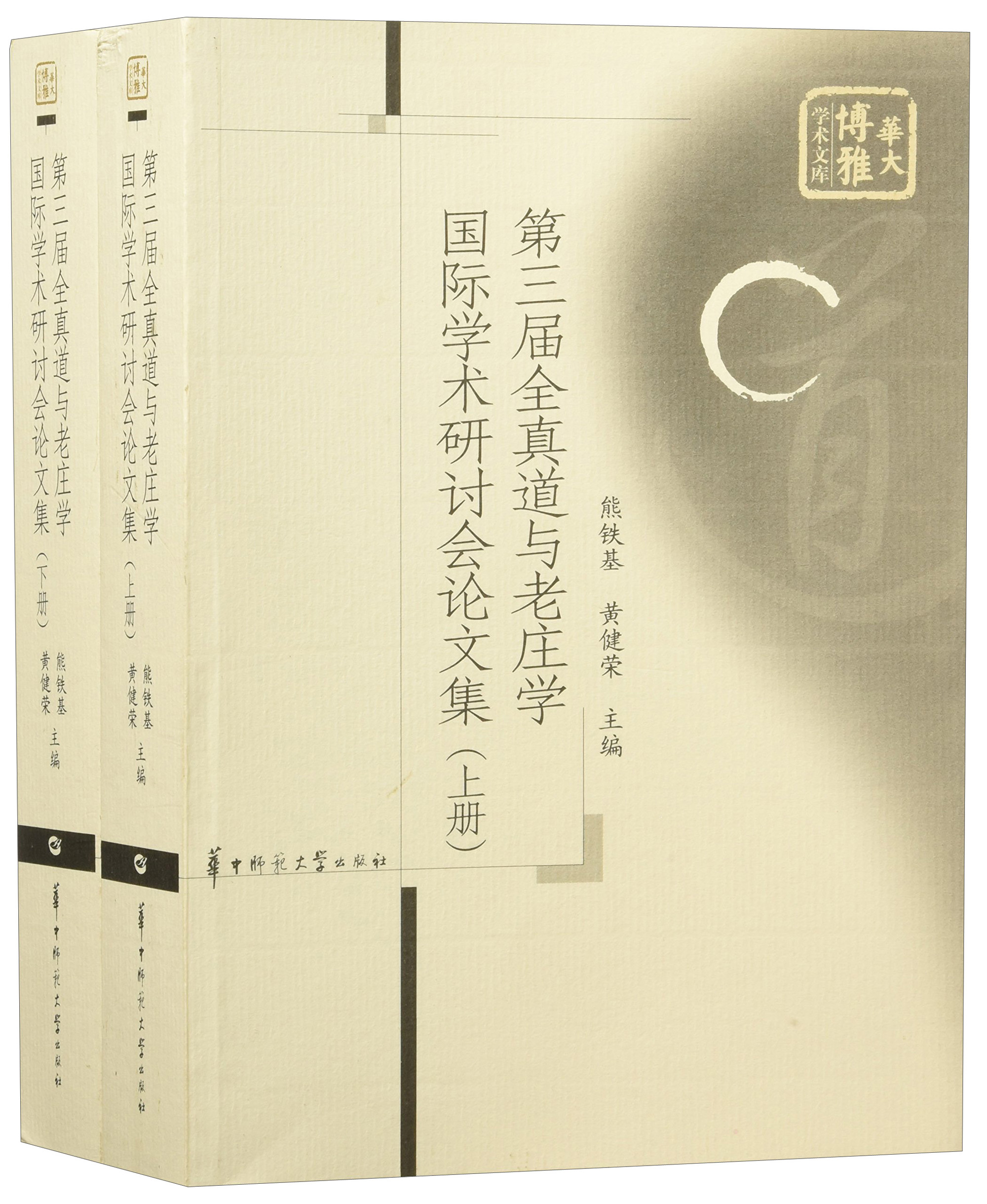 第三届全真道与老庄学国际学术研讨会论文集（套装上下册）/华大博雅学术文库