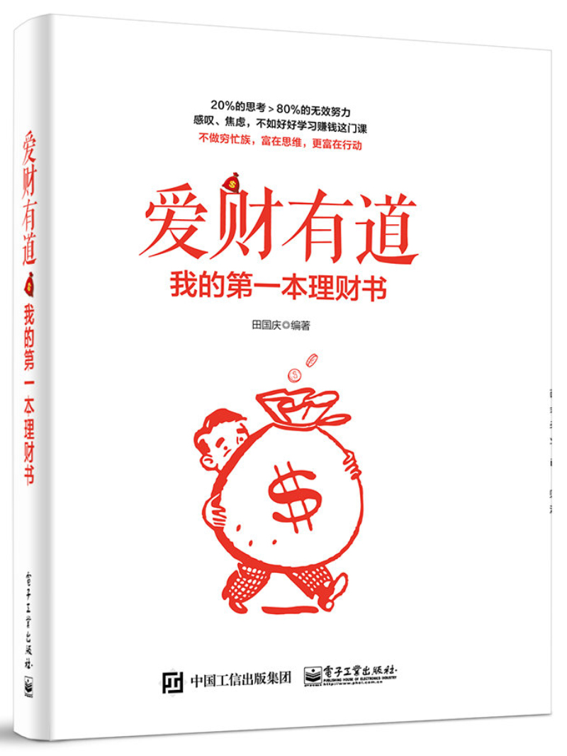 爱财有道：我的第一本理财书(博文视点出品)