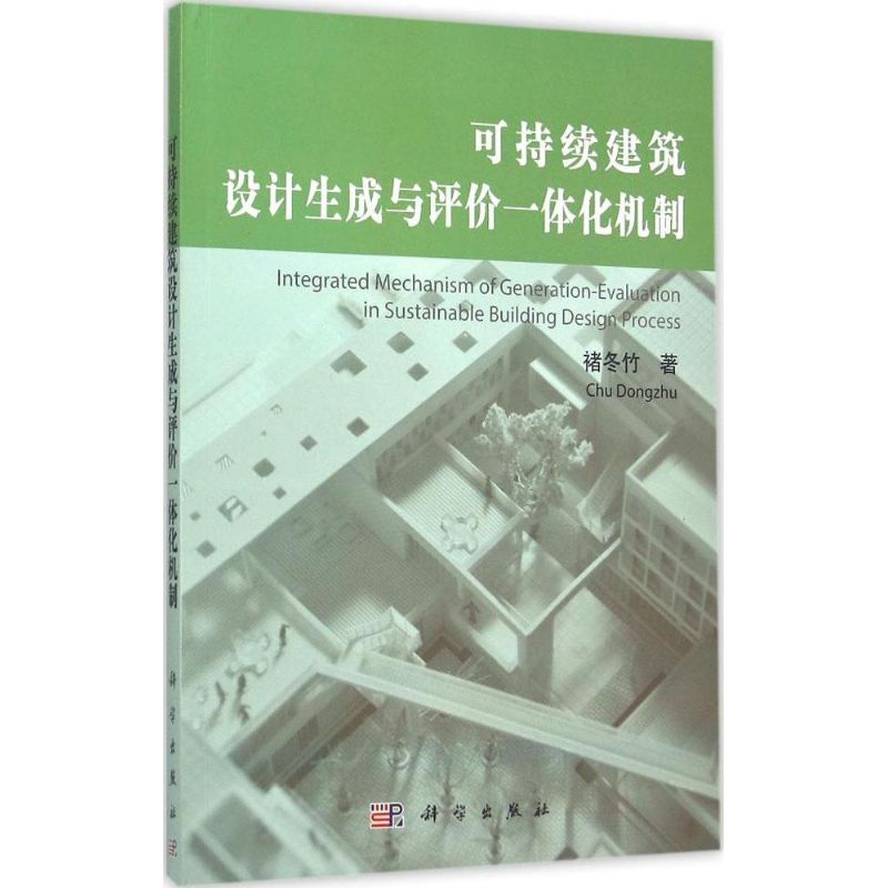 可持续建筑设计生成与评价一体化机制