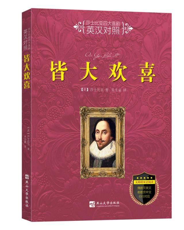 莎士比亚四大喜剧英汉对照皆大欢喜