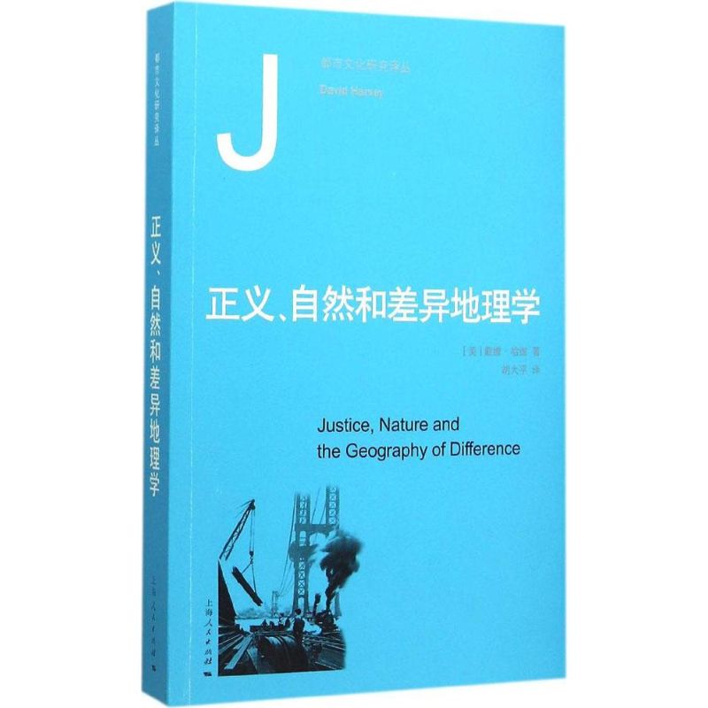 正义、自然和差异地理学