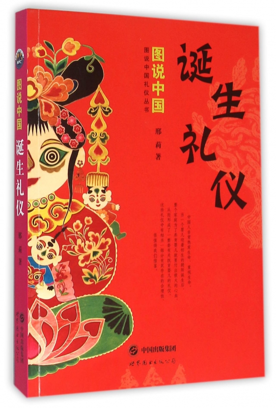 图说中国诞生礼仪/图说中国礼仪丛书