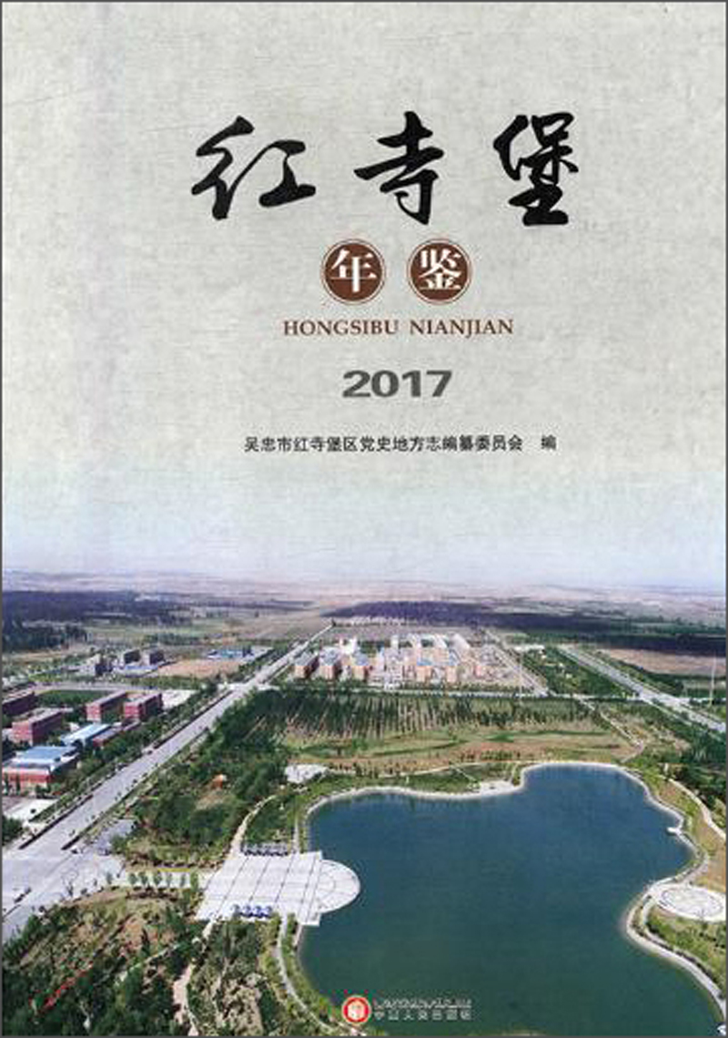 红寺堡年鉴（2017）
