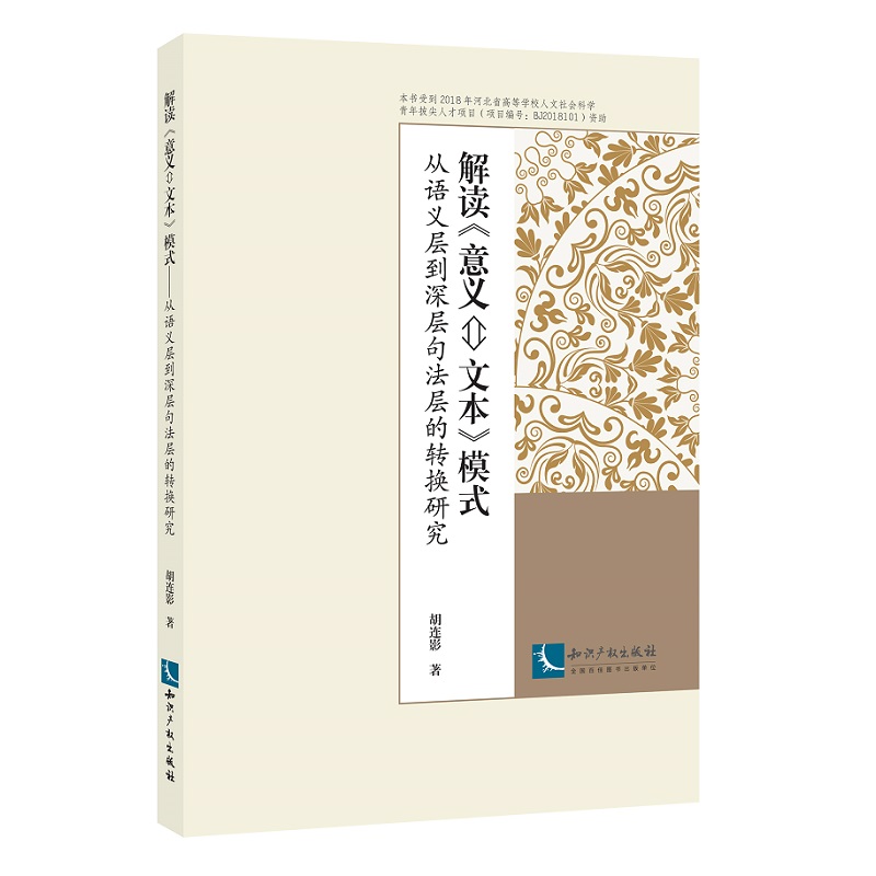 解读《意义—文本》模式